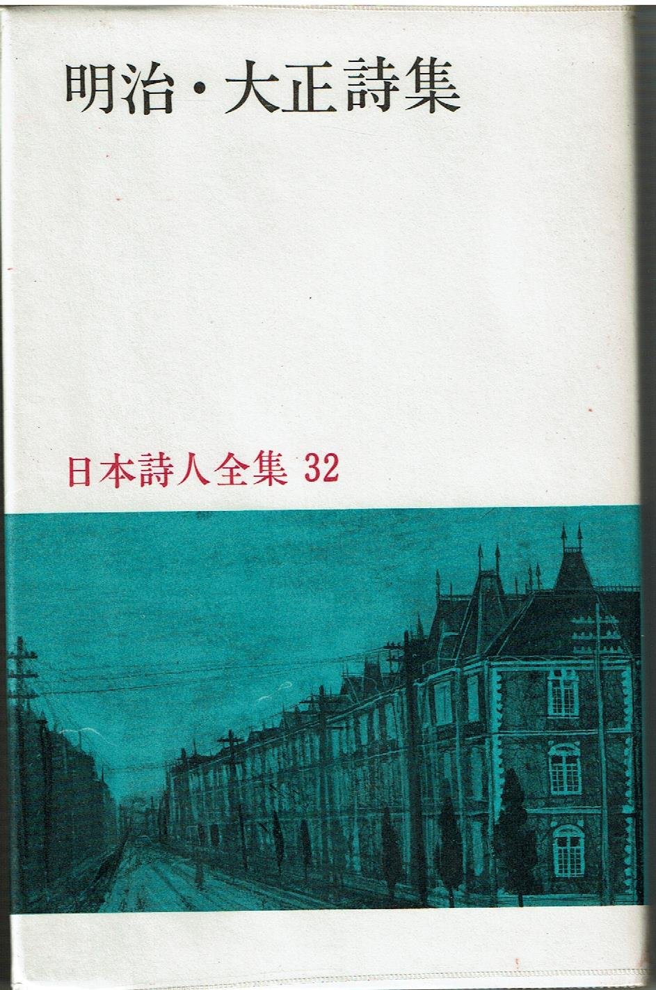 Amazon.co.jp: 日本詩人全集 32―明治・大正詩集 : Japanese Books